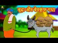 बूढ़ा और बेवकूफ गधा || Jadui Hindi Kahaniya || Hindi Latest Stories || New Hindi Kahani