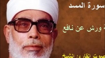 111 _ سورة المسد _ القارئ محمود خليل الحصري ( برواية ورش )