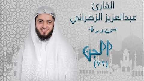 سورة الجن (٧٢) بصوت القارئ عبدالعزيز الزهراني