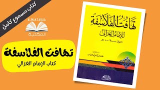 كتاب تهافت الفلاسفة من تأليف أبو حامد الغزالي أشهر علماء المسلمين - كتاب مسموع كامل📚