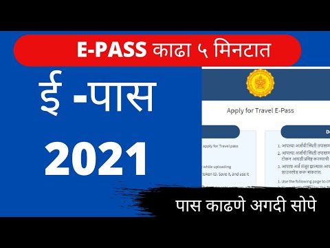 E pass kasa kadhava इ पास काढा फक्त 5 मि मध्ये online epass