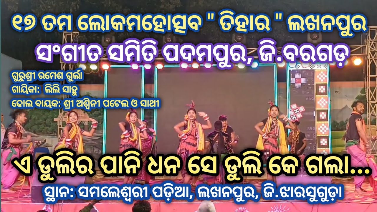 A Dulir Pani Dhana Se Duli Ke Gala..# Sangit Samiti Padampur, Dist:Bargard