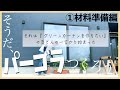 パーゴラを作る為に必要な材料は？自分の答えはコレ！植物に囲まれた素敵な庭lifeを手に入れる。①