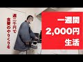 一週間2,000円生活！独身男の自炊ごはん