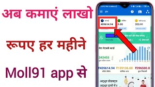 अब कमाएं लाखो रुपए हर महीने moll91 app से / moll91 app se paisa kaise kamaye / moll91 app se paisa