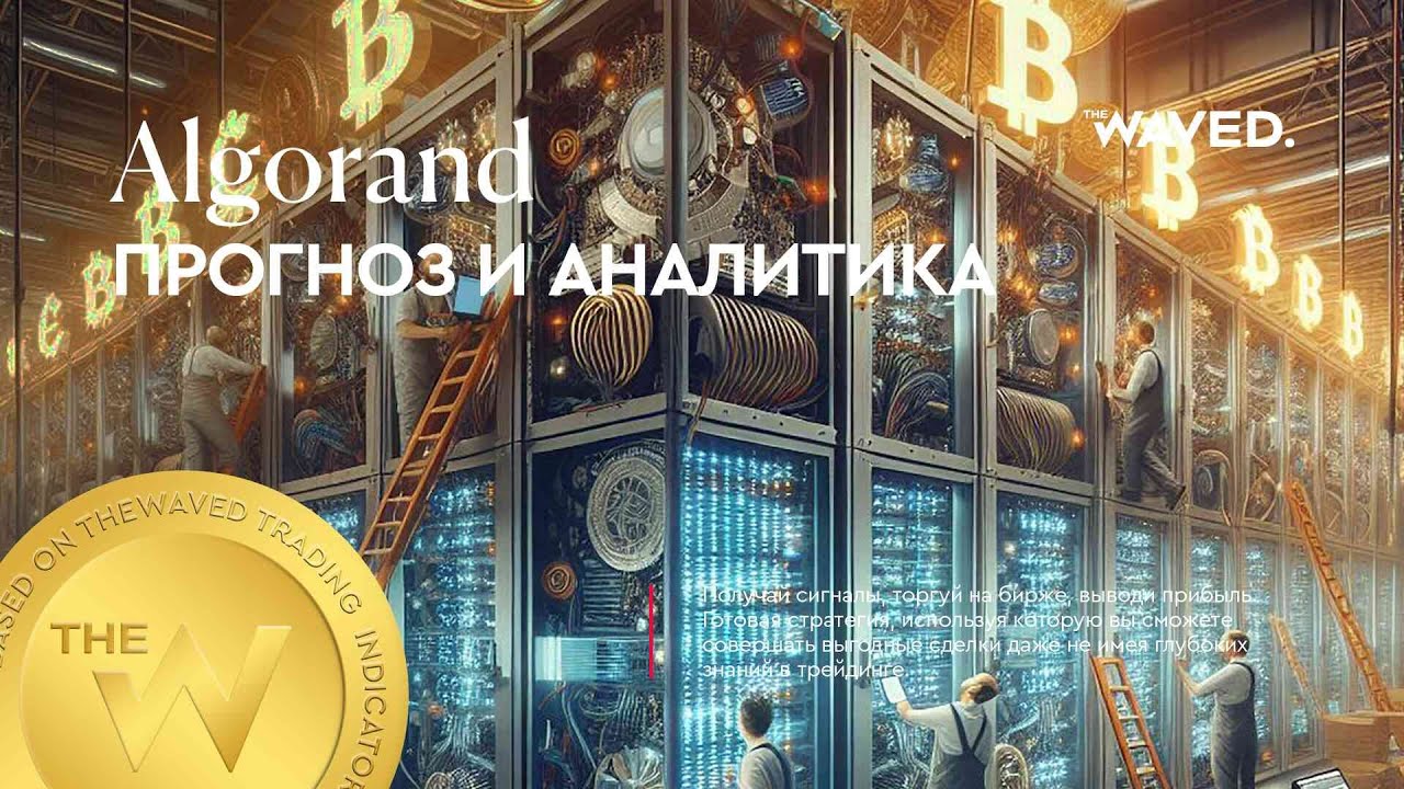 Прогноз цены Algorand (ALGOUSDT.P) на сегодня и 2024 | Криптовалюта ALGORAND / TETHERUS