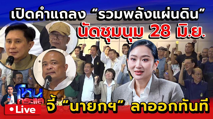 🔴 Live เปิดคำแถลงรวมพลังแผ่นดิน ไล่แพทองธาร นายกฯ ลาออกทันที ปมคลิปคุยฮุนเซน | นัดชุมนุม 28 มิ.ย.