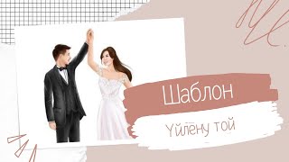 №6 шаблон үйлену той