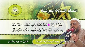 المخالف وعتابة البيات - التطويح البغدادي - ( الأنبياء 51 )  القارئ حسين الياخندي