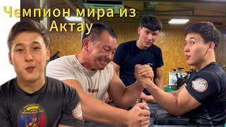 видео: В Шымкент приехал Чемпион Мира из Актау Раян Роман // World Champion in Armwrestling  картинка: В Шымкент приехал Чемпион Мира из Актау Раян Роман // World Champion in Armwrestling