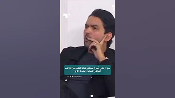 سؤال ذكي يحرج محللي قناة الكاس من اللاعب الدولي السابق نشأت اكرم المنتخب العراقي قطر كاس اسيا 