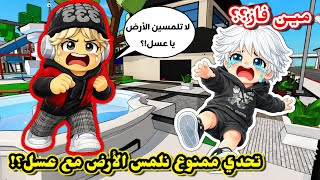 تحدي بروك هافن 🏘 ممنوع نلمس الأرض ولا نخسر😱❌️ || مع أختي ...