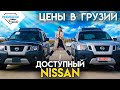 Nissan не дорого. Цены на авто из США в Грузии. Rogue, Leaf, Pathfinder и другие