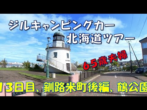 ジルキャンピングカー北海道ツアー１３日目　釧路米町後編、鶴公園　６５歳夫婦