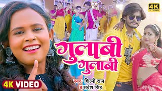 #Video | #शिल्पी_राज | #Rani | गुलाबी गुलाबी | #Sarvesh Singh, #Shilpi Raj | Bhojpuri Dehati Song