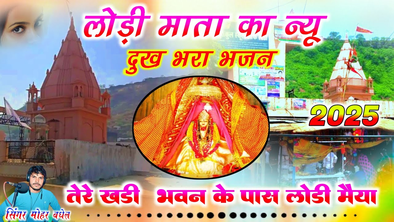 लोडी माता का न्यू भजन 2026 / तेरे खड़ी भवन के पास लोड़ी  मैया / lodi viral bhajan 2026 / #newbhajan 