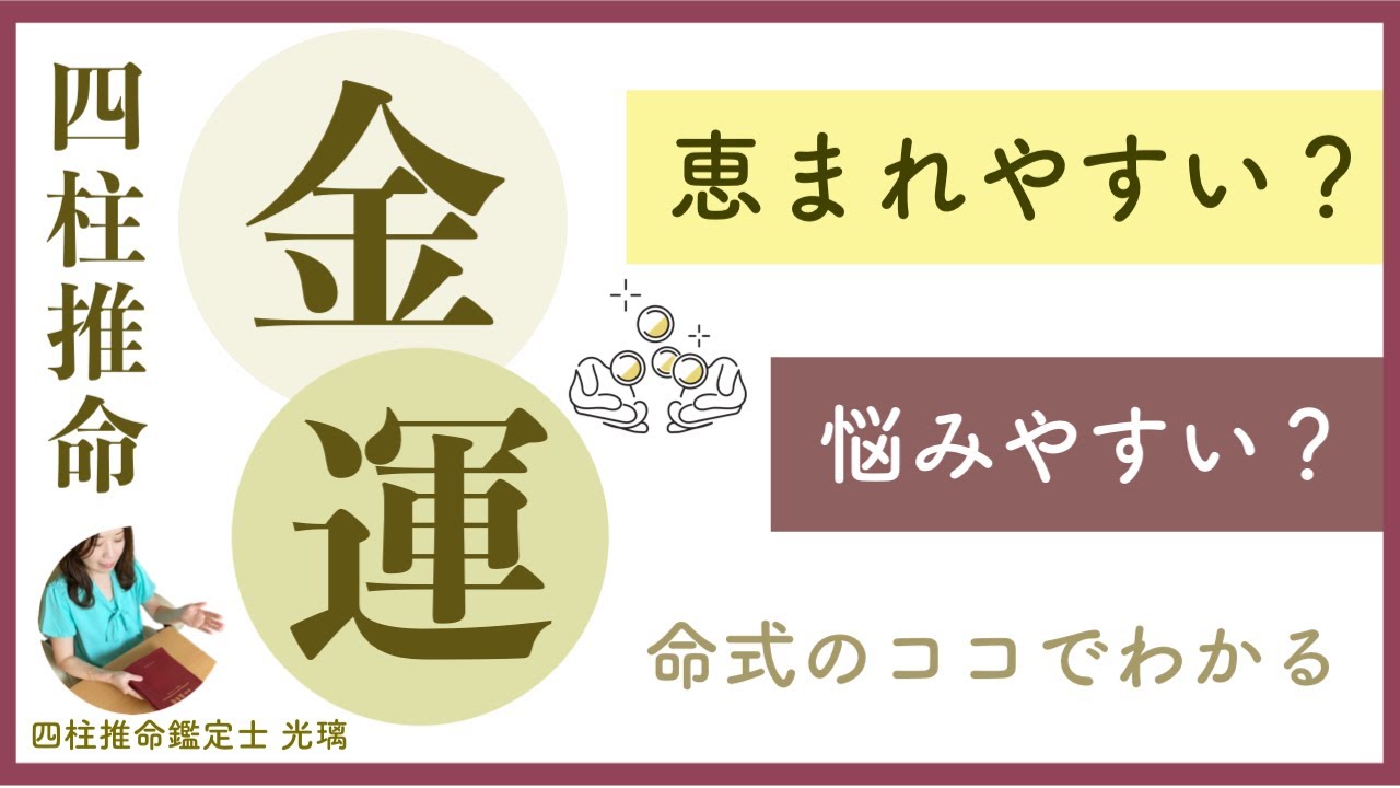 先天的な金運を四柱推命で調べる