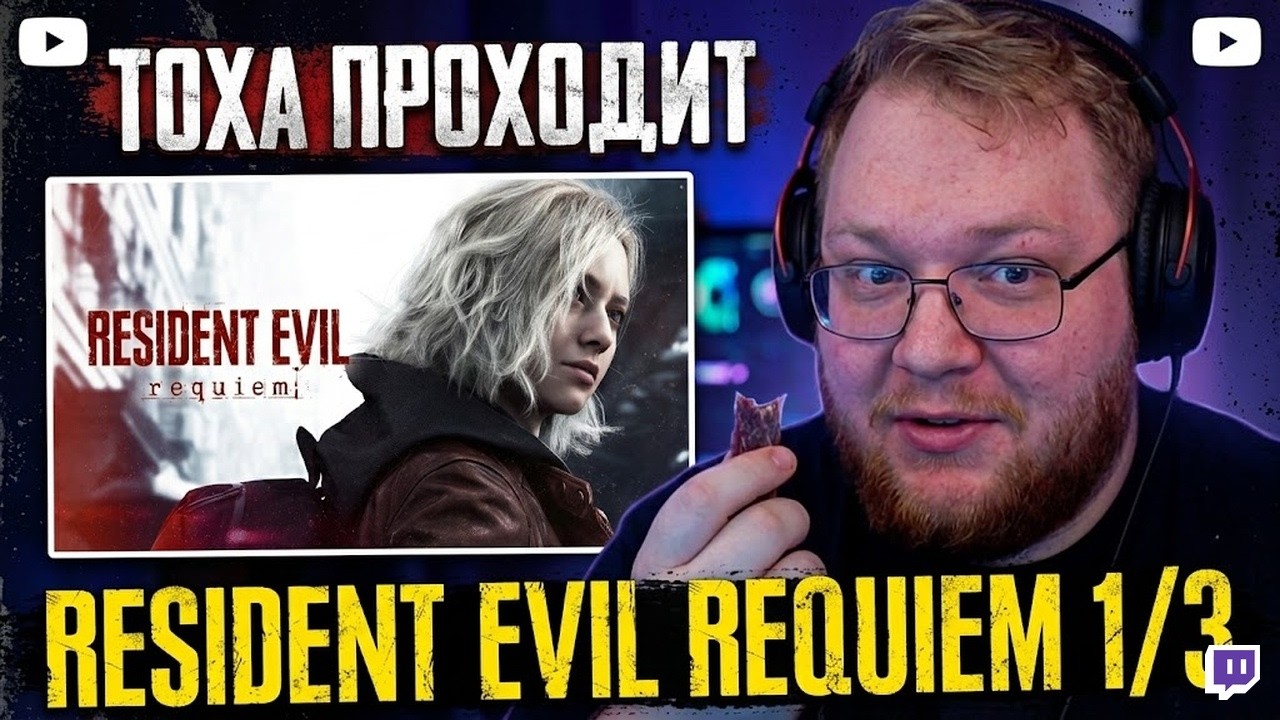 ТОХА ИГРАЕТ В RESIDENT EVIL REQUIEM #1 1/3