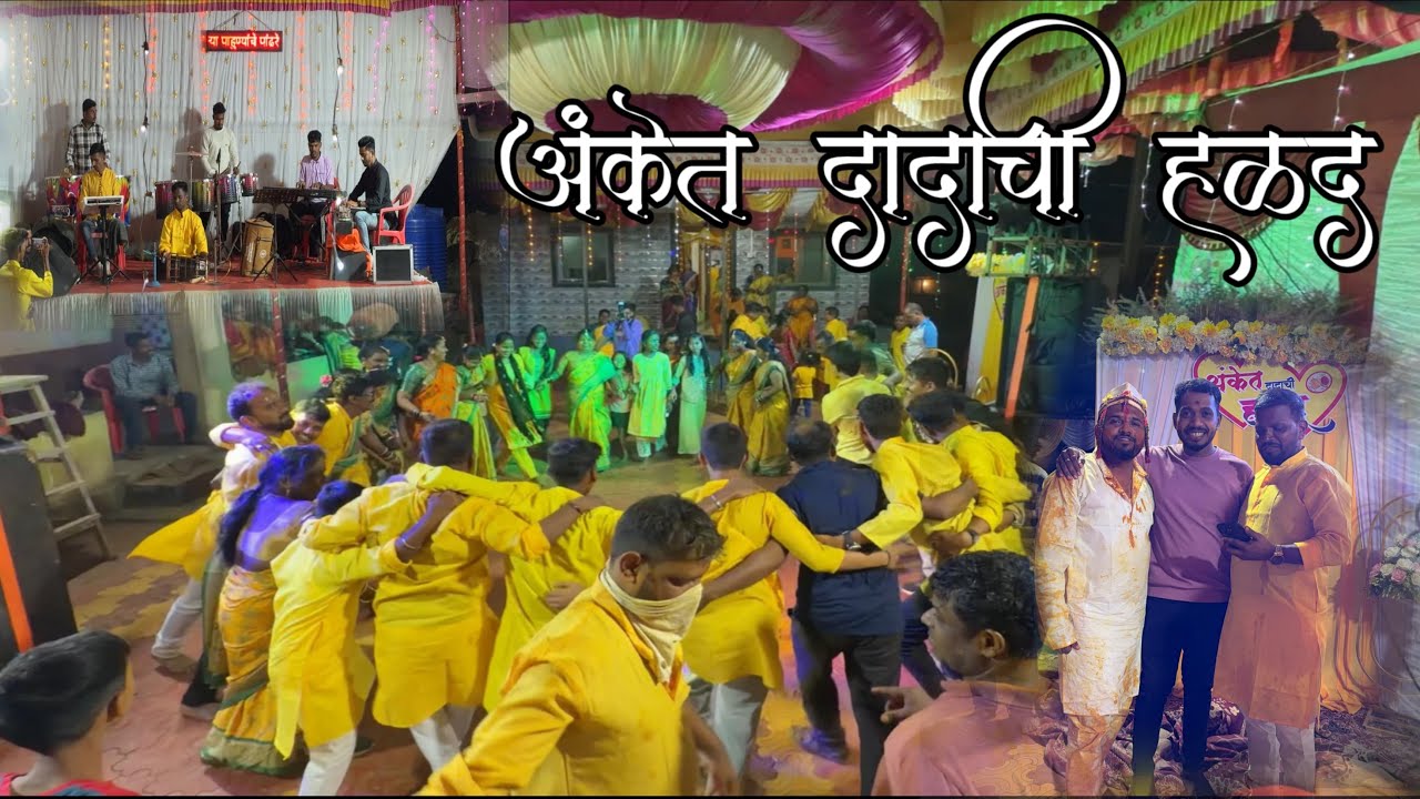 माझ्या हळदीला  राजेश निकम बुवांचा हळदी show | वाडीतील पोरांनी केली धमाल 