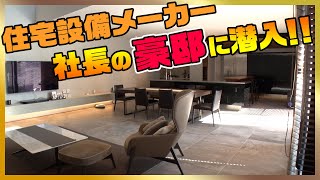 【豪邸訪問】住まいを知り尽くした社長のご自宅を拝見！【ナジャ・グランディーバのチマタのハテナ】