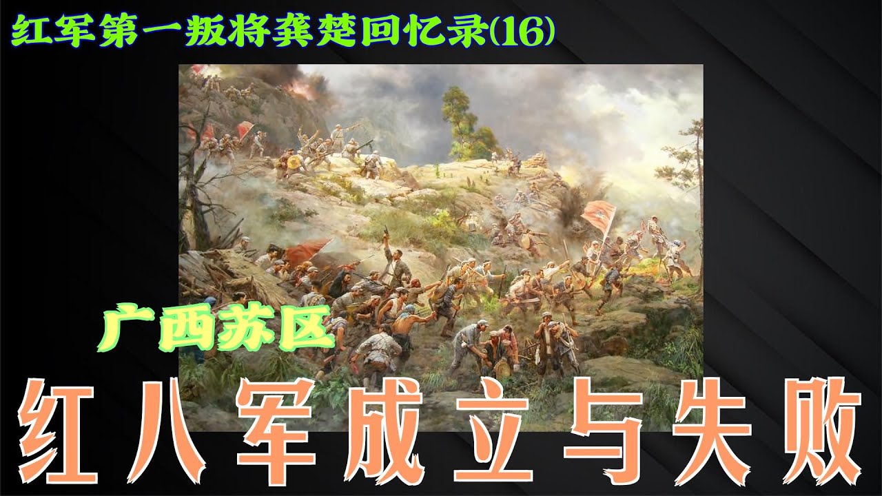 第一叛徒龚楚回忆录(16) 红八军的成立与失败 - YouTube