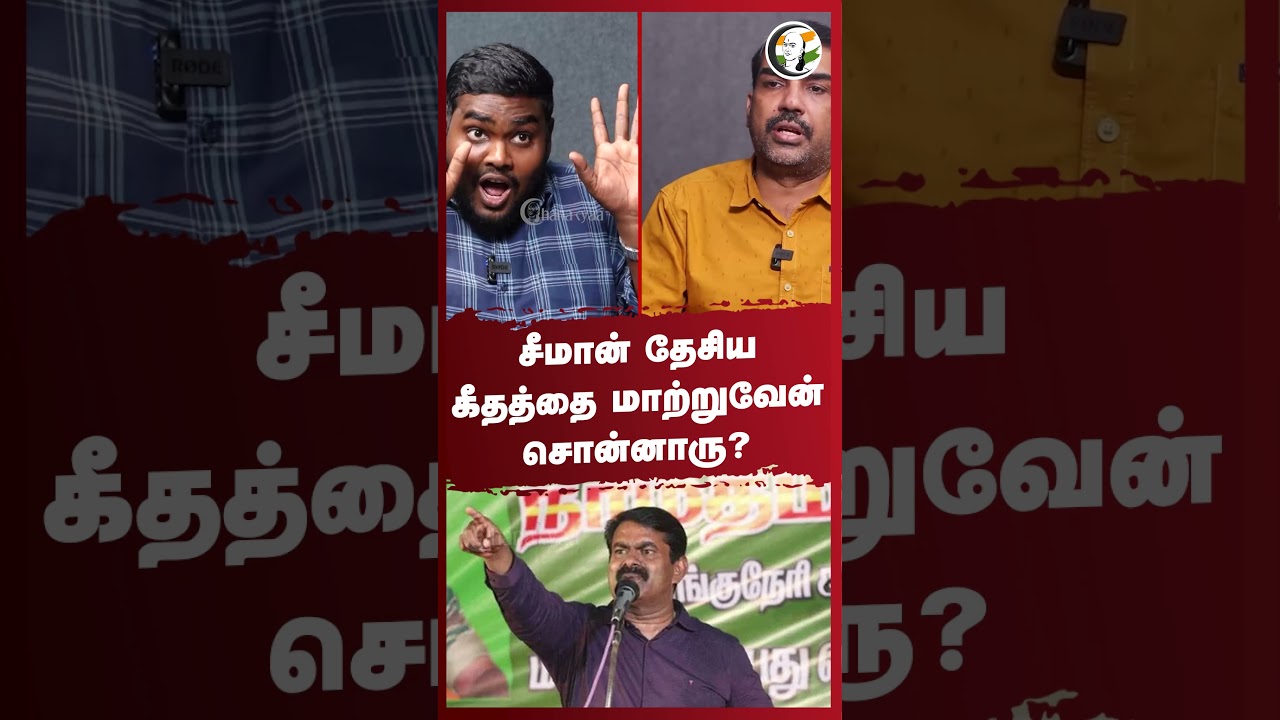 Seeman தேசிய கீதத்தை மாற்றுவேன் சொன்னாரு? Rangaraj Pandey | RN Ravi | Tamil Thai Vazhthu | DMK | NTK