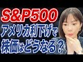 米利下げと大統領選は株価に恩恵?今後の見通しを解説します。