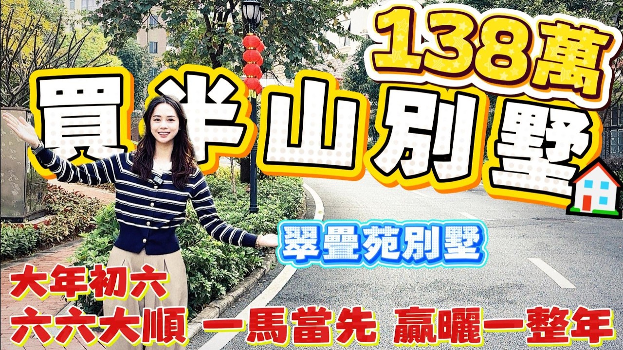 中山買樓｜中山樓盤｜翠叠苑｜138萬就買到中山別墅｜大家睇一下買到D咩貨｜百靚萬買別墅