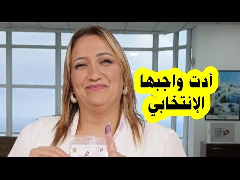 شاهد منسقة مكتب الإنتخاب بسفارة تونس بالجزائر خلال أدائها للواجب الانتخابي بمناسبات رئاسيات تونس 