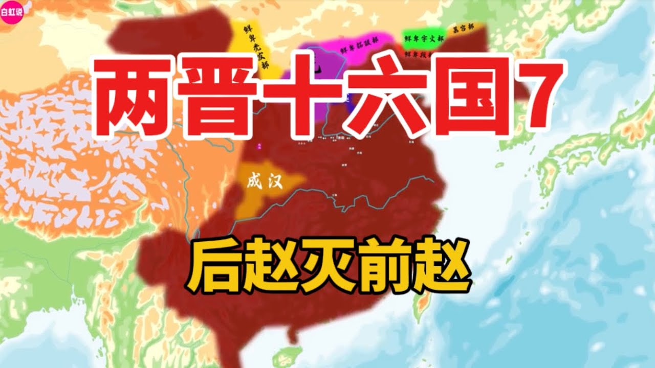 晋史07：前赵皇帝刘曜平定关陇，后赵王石勒俘虏刘曜，灭亡前赵，统一北方 - YouTube