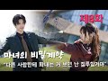 마녀의 비밀계약_제8화