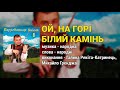 Ой на горі білий камінь Верховинське весілля ч 1 Весільні пісні Українські пісні