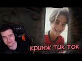 Hellyeahplay смотрит: КРИНЖ ТИК ТОК COMPILATION #108 - ТРУДНЫЙ ВОЗРАСТ