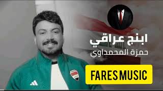 #اغنية/حمزة المحمداوي/ابنج عراقي/2024