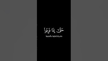 فَلَمّا نَسوا ما ذُكِّروا بِهِ || كروما قران كريم شاشة سوداء || سعود الشريم