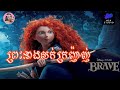 ព្រះនាងសក់ក្រញ៉ាញ់ | Brave | Tinynamol & NSK studio