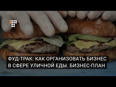 Фуд-трак: как организовать бизнес в сфере уличной еды. Бизнес-план