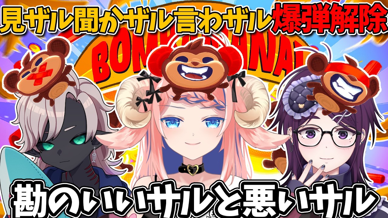 【BOMBANANA!】察しの悪い『見猿・聞か猿・言わ猿🙈🙉🙊』たちのやけくそ爆弾解除 #vtuber