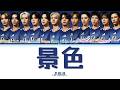 [LYRICS/歌詞] JI BLUE - 景色(KESHIKI)