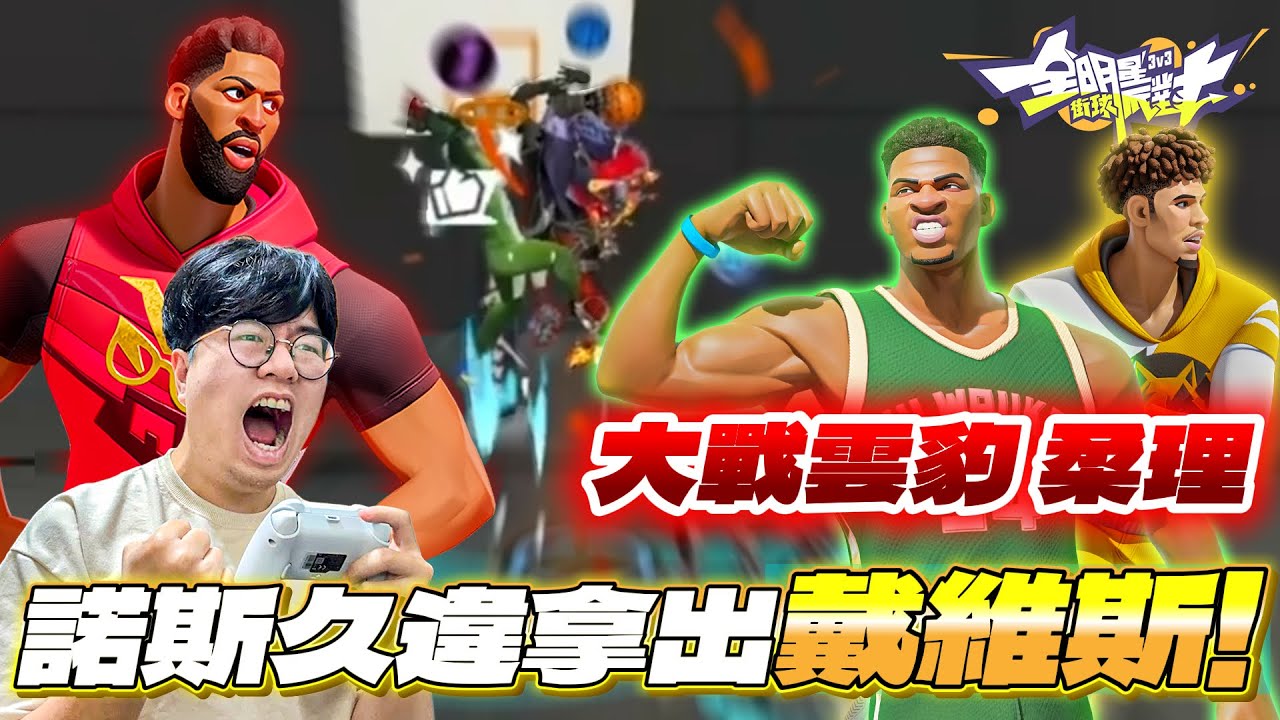 全明星街球派對｜單排遇到雲豹、柔理組合！？十連勝難道在此中斷？諾斯果斷拿出當年成名角色戴維斯對抗！