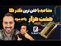 مصاحبه با ه لدر ترین هلدرهای طلا با ۸۰۰۰ پیپ چطور تونستی خودتو کنترل کنی هلد طلا