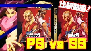 【比較】ストリートファイターZERO プレステーション版 セガサターン版 比べてみました。違いは？(Street Fighter ZERO PS vs SS） screenshot 2
