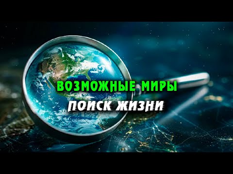 Удивительная тайна Земли: Кого мы недооценили?