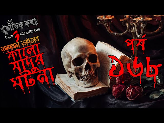 Bhoutik Kotha Season 3 Episode 168 | কালো যাদুর ঘটনা |  Bhoot FM | Bhoot Kotha | Voutik Kotha | class=