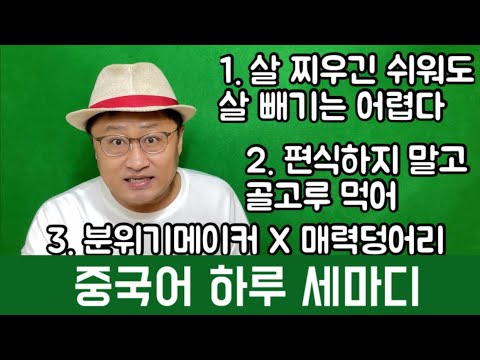 중국어 하루 세 마디 68회 (1)살 찌우긴 쉬워도 살 빼기는 어렵다 (2)<strong>편식하지</strong> 말고 골고루 먹어 (3)분위기메이커X매력덩어리