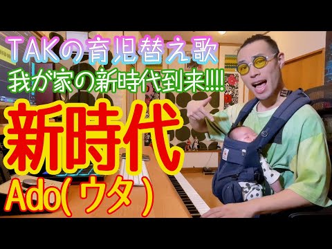 『新時代』TAK　育児替え歌55