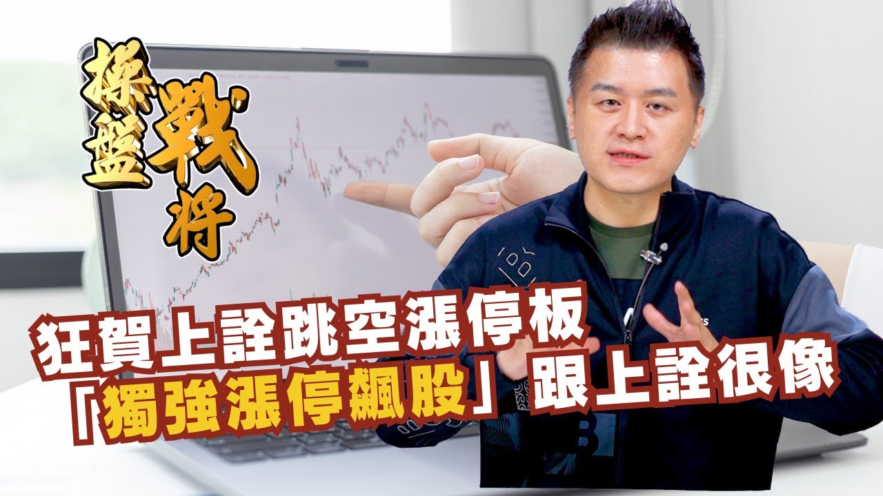 【操盤戰將】狂賀上詮跳空漲停板 「獨強漲停飆股」跟上詮很像│劉青峻│20250115