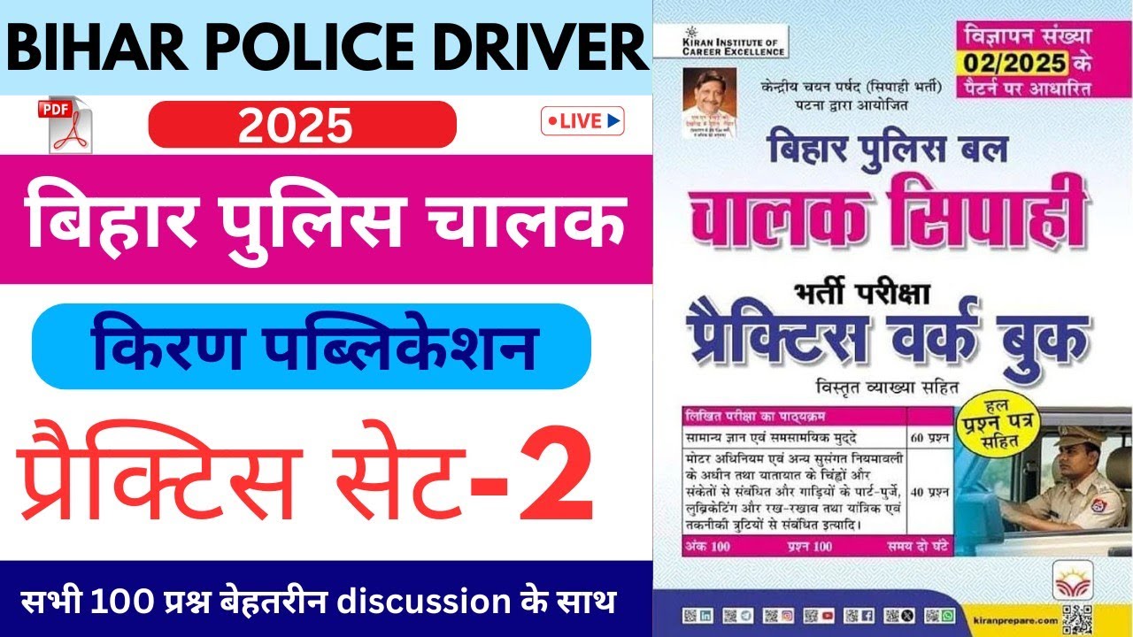 Bihar Police Driver Kiran Publication Practice Set- 02 / बिहार पुलिस ड्राइवर यूथ कंपटीशन क्लास 2025