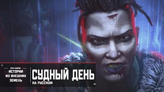 Apex Legends | «Истории из Внешних земель» — «Судный день» | Русская озвучка