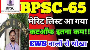 BPSC 65th RESULT || बीपीएससी फाइनल रिजल्ट || Topper List || Final Cutoff || BPSC Result 2021